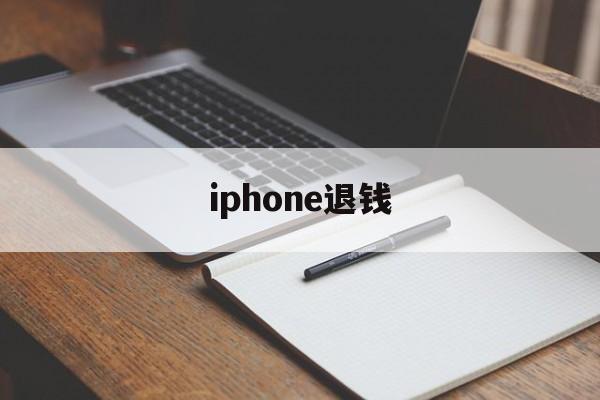 iphone退钱(iPhone退钱在哪)