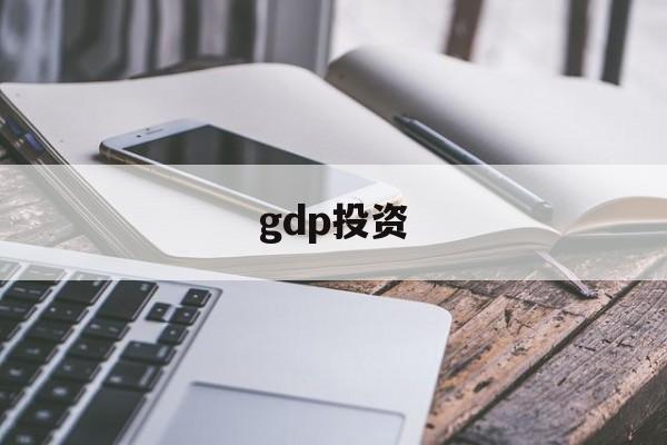 gdp投资(gdp投资包括固定资产投资)