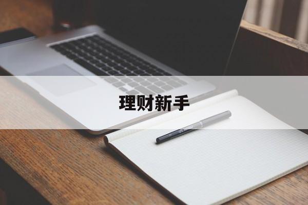 理财新手(理财新手学炒股入门十日读)