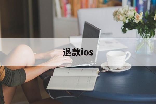 退款ios(退款了又收到货谁承担)