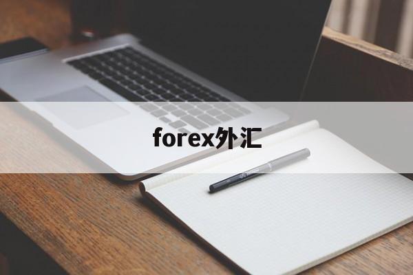 forex外汇(FoRex外汇平台)