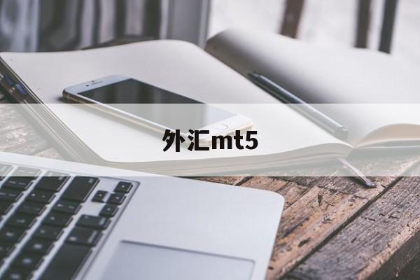 外汇mt5(外汇Mt5访问卡顿如何解决)