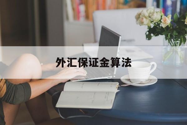 外汇保证金算法(外汇保证金计算公式详解)