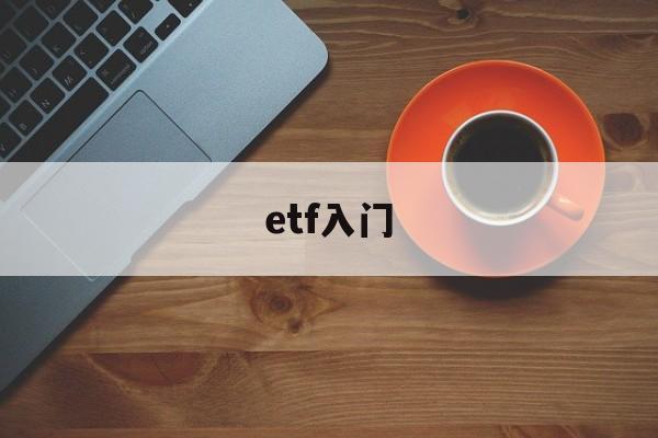 etf入门(etf入门培训课)