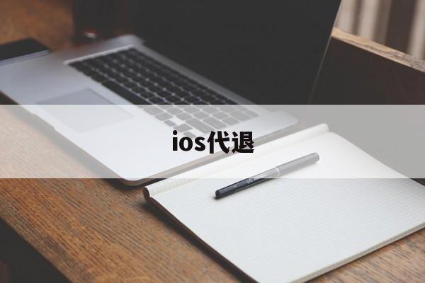 ios代退(ios代退款安全吗)