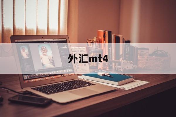 外汇mt4(外汇mt4平台下载官方网)