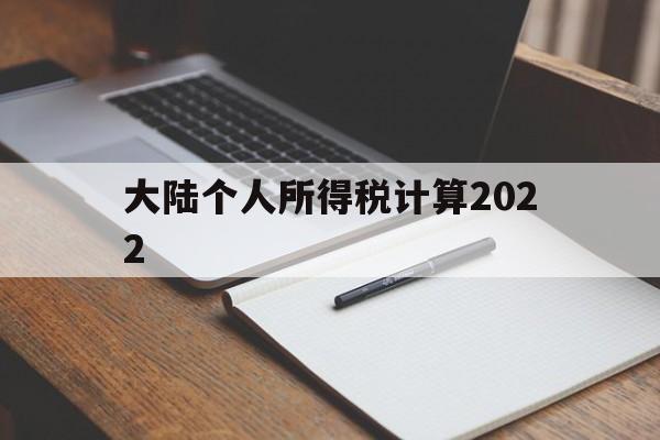 大陆个人所得税计算2022(2022年个人所得税最新标准表)