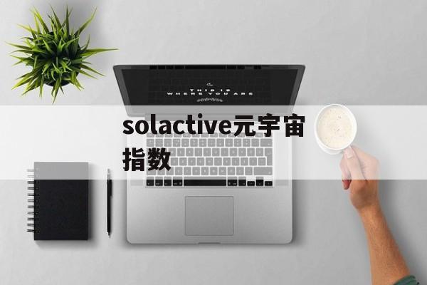 包含solactive元宇宙指数的词条