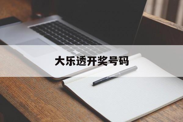 大乐透开奖号码(大乐透开奖号码结果公布)