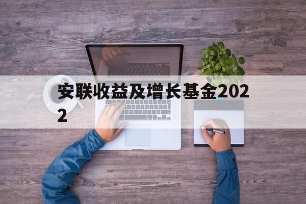 安联收益及增长基金2022(安联收益及增长基金2022最新消息)