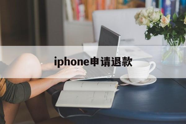 iphone申请退款(iPhone申请退款后,退款成功了,为什么游戏还能玩)