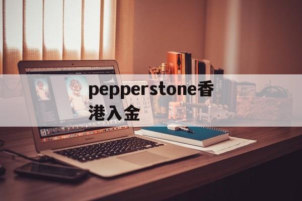 pepperstone香港入金的简单介绍