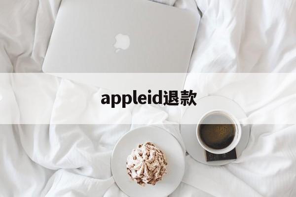 appleid退款(apple ld退款)