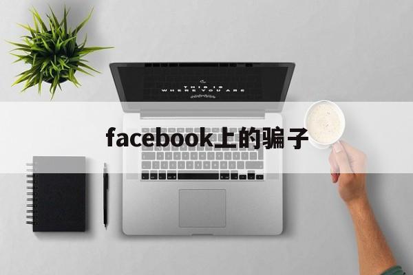 facebook上的骗子(facebook合法吗)