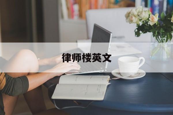 律师楼英文(律师楼和律师事务所区别)